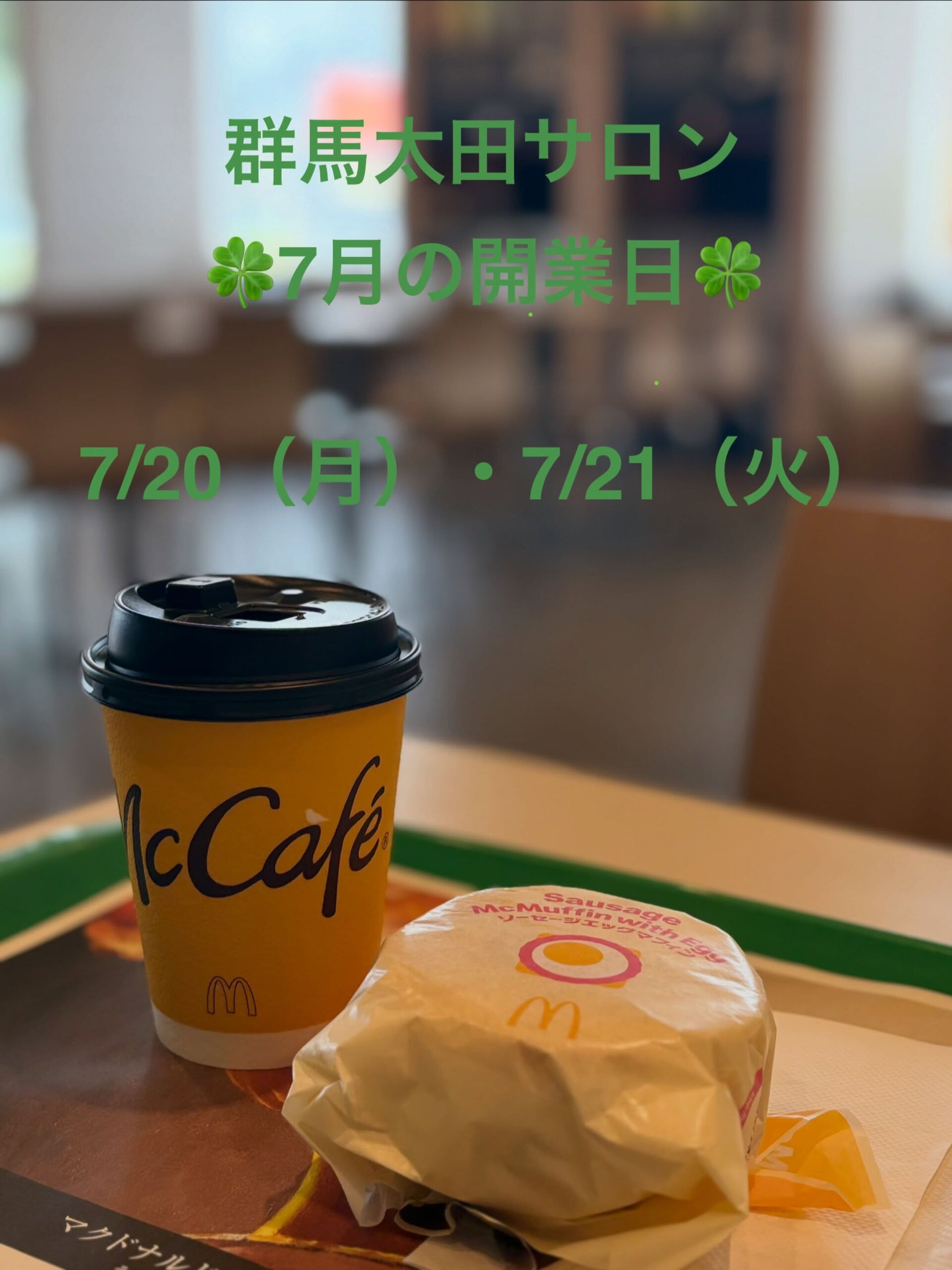 群馬太田サロンの7月の開業日です