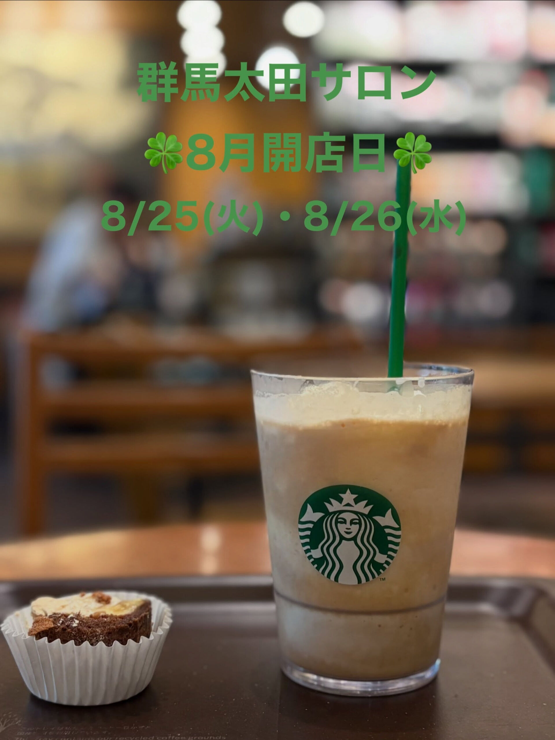 群馬太田サロン、8月の開店日は8/25（火）8/26（水）で